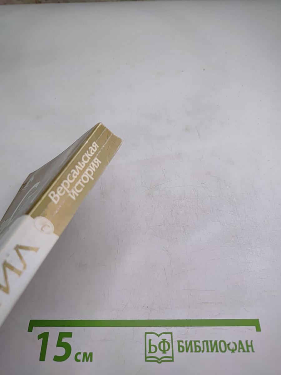 Версальская история