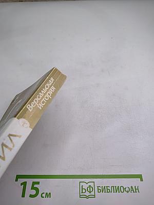 Версальская история