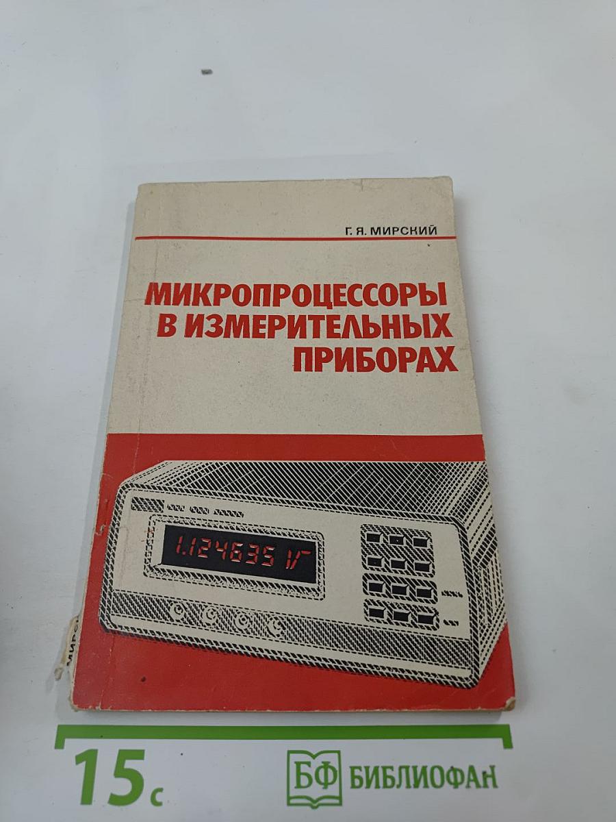 Микропроцессоры в измерительных приборах