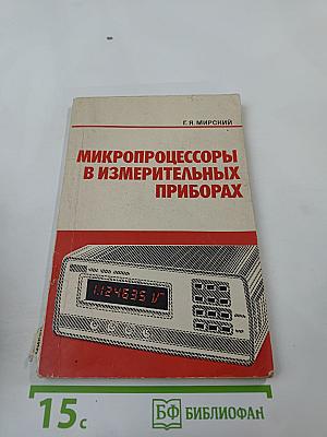 Микропроцессоры в измерительных приборах