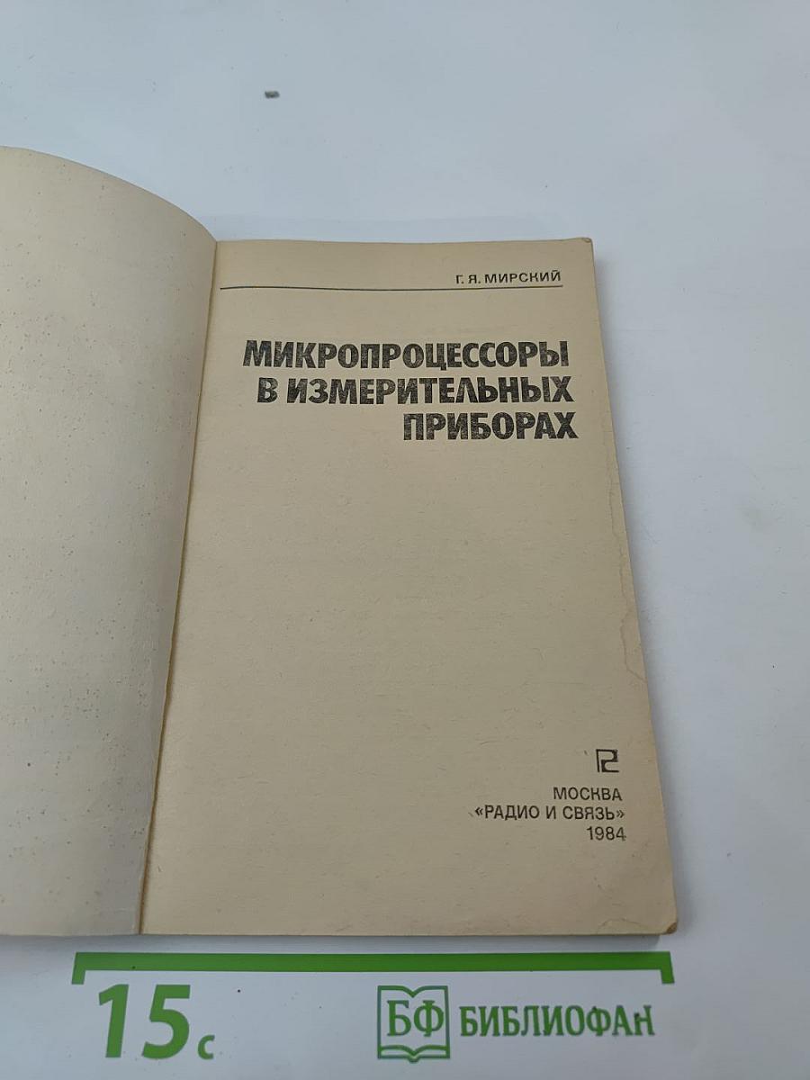 Микропроцессоры в измерительных приборах