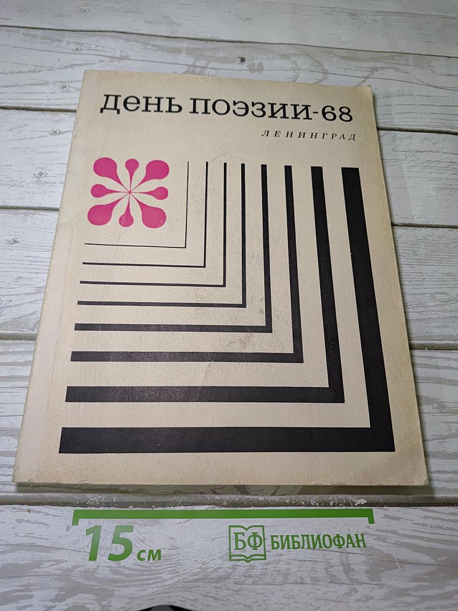 День поэзии-68