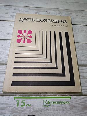 День поэзии-68