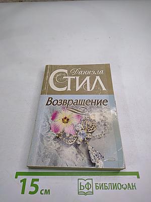 Возвращение