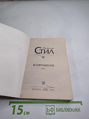 Возвращение