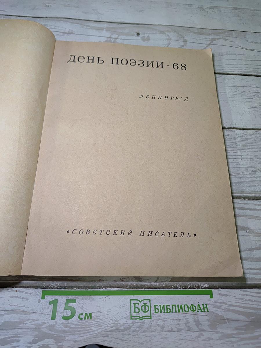 День поэзии-68