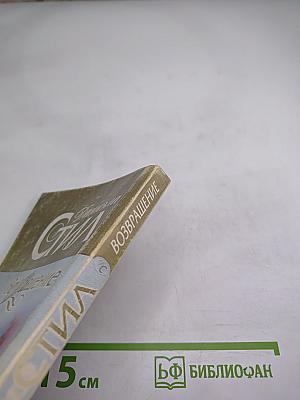 Возвращение