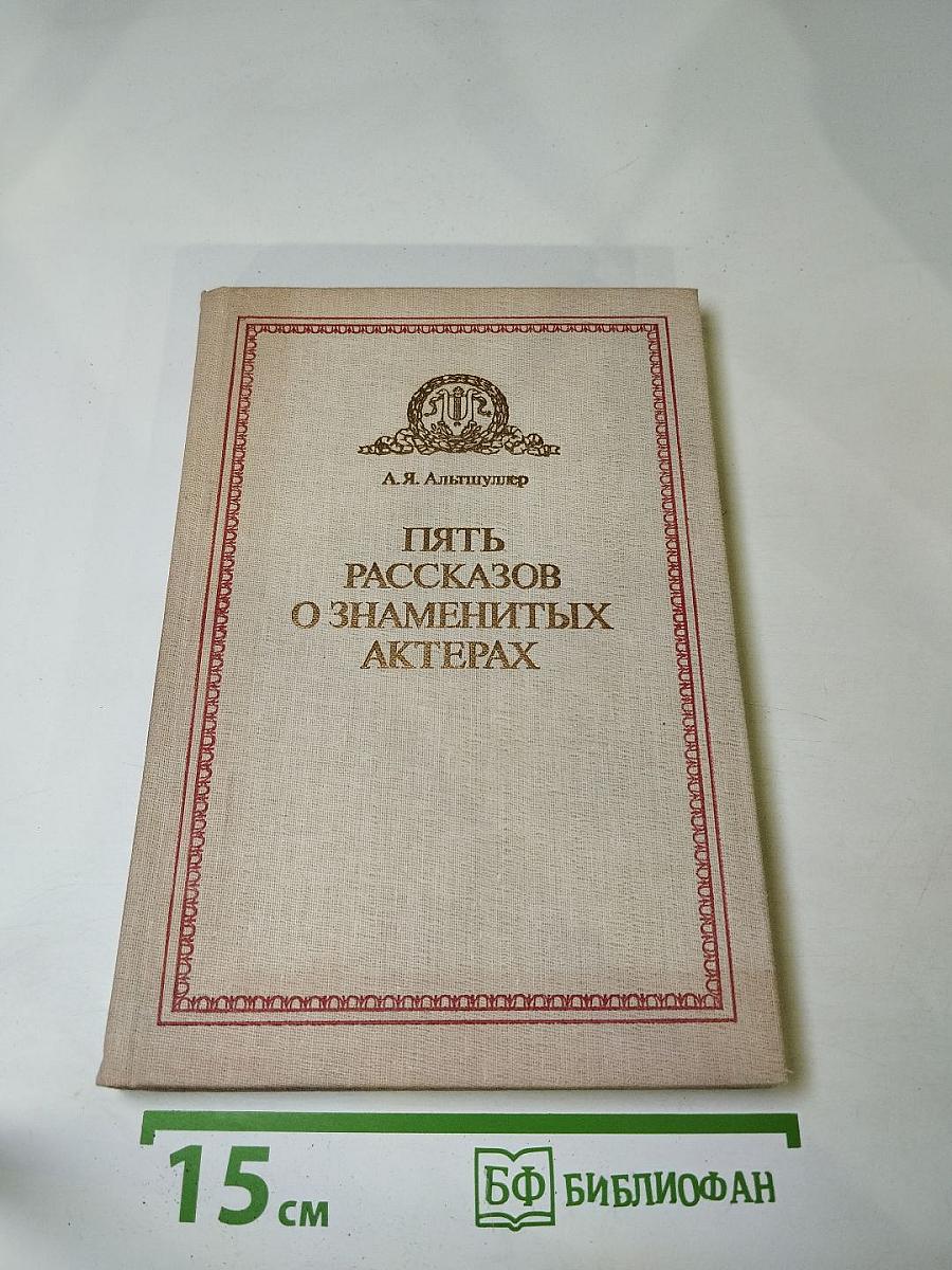 Пять рассказов о знаменитых актерах