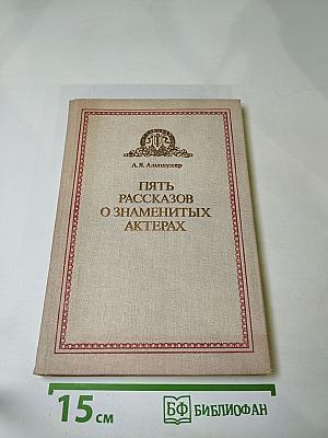 Пять рассказов о знаменитых актерах