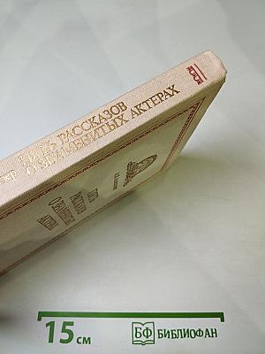 Пять рассказов о знаменитых актерах