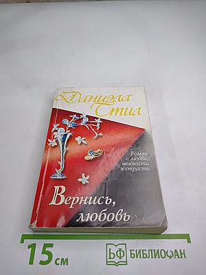 Вернись, любовь