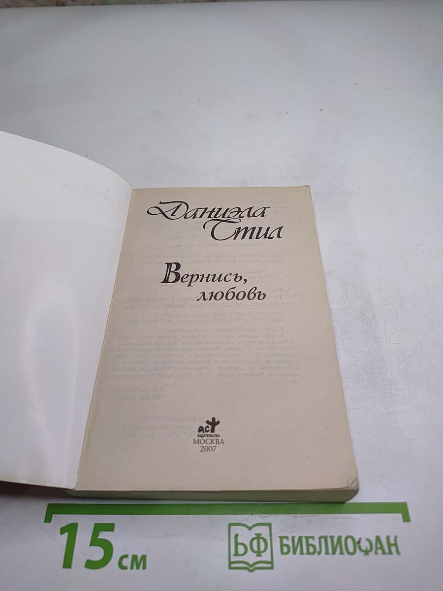 Вернись, любовь