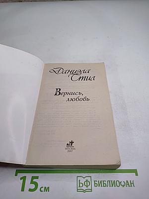 Вернись, любовь