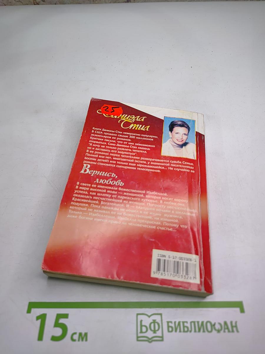 Вернись, любовь