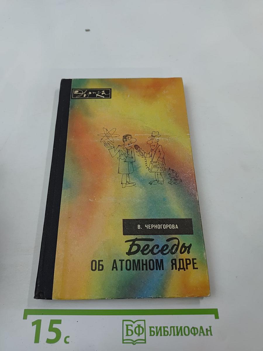 Беседы об атомном ядре