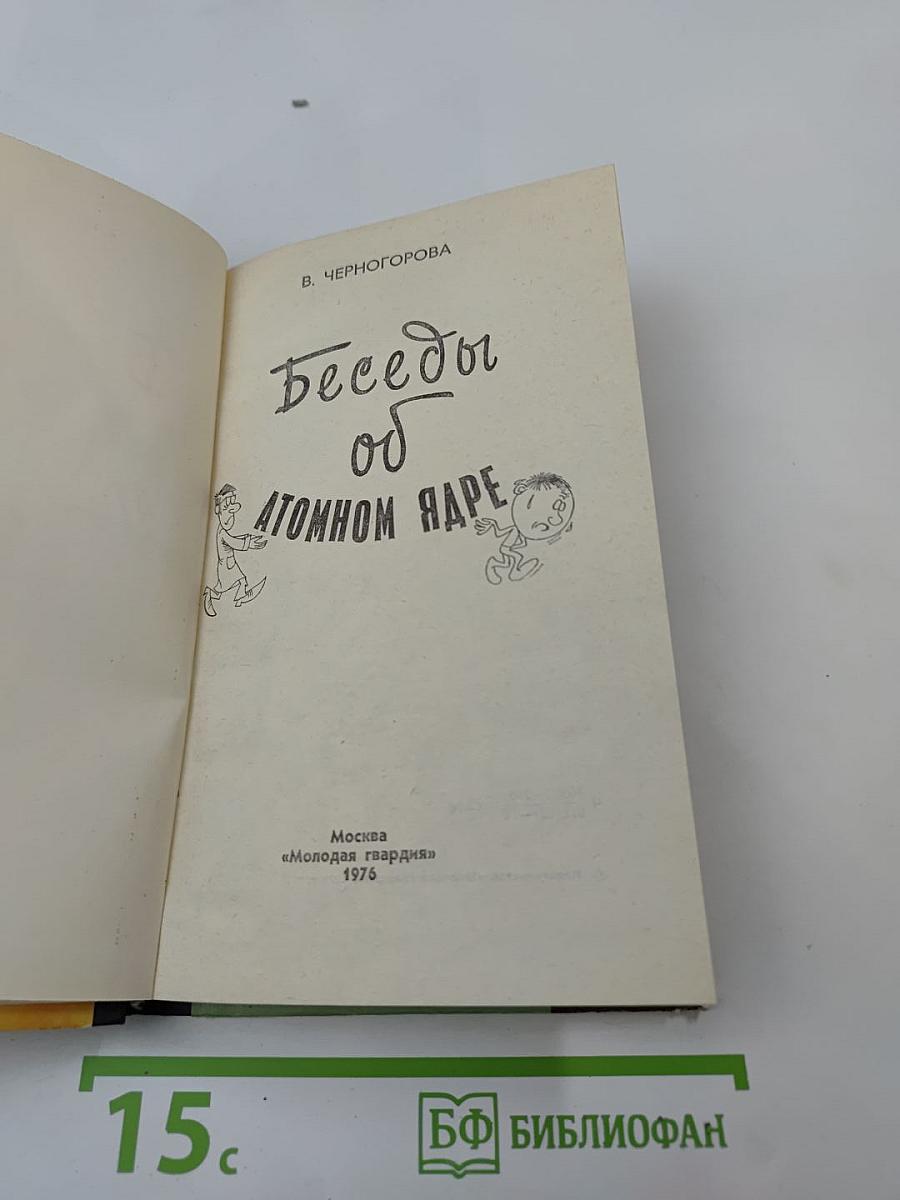 Беседы об атомном ядре