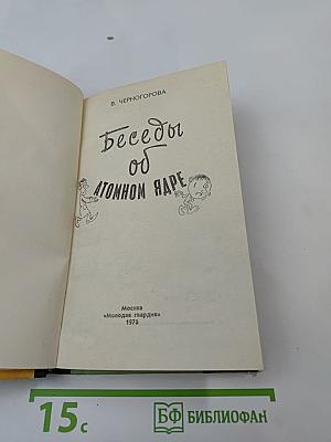 Беседы об атомном ядре