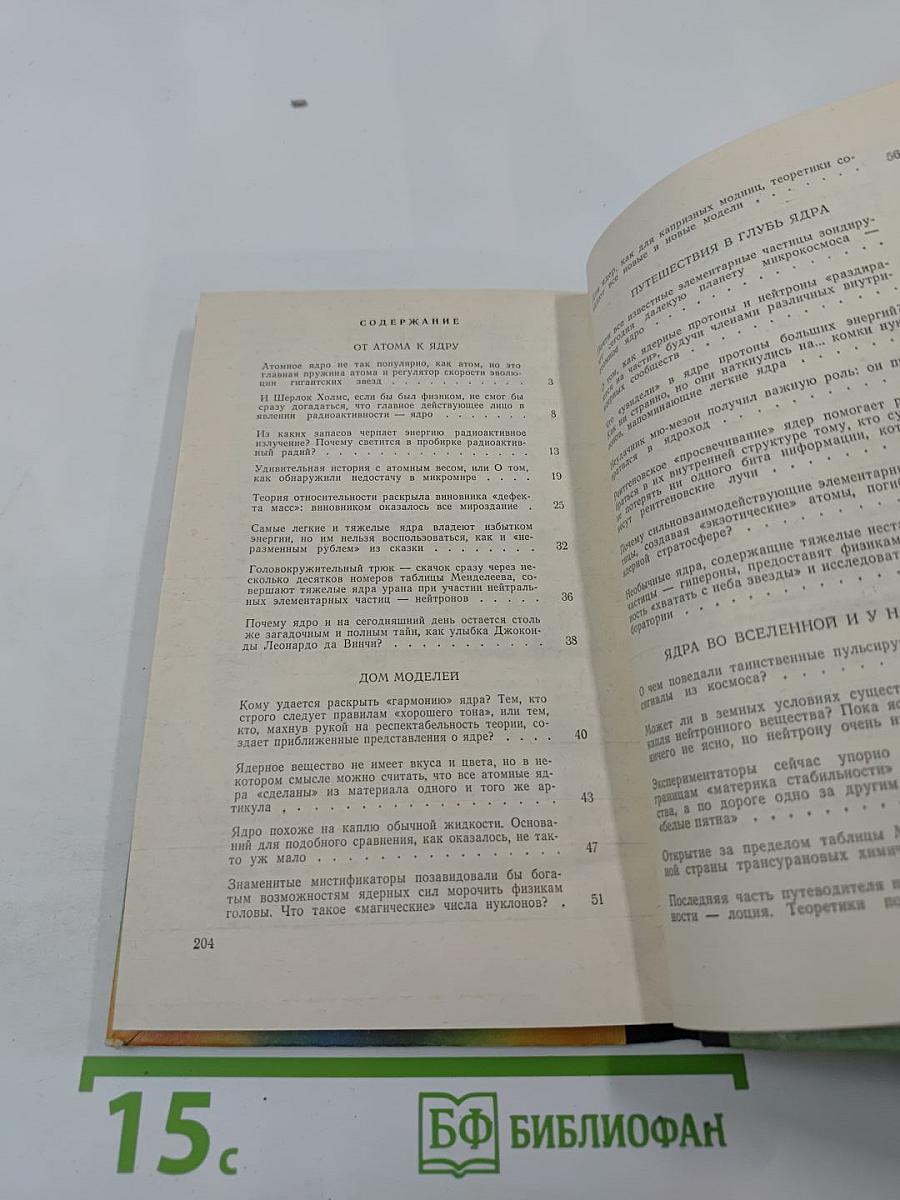 Беседы об атомном ядре