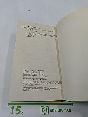 Беседы об атомном ядре