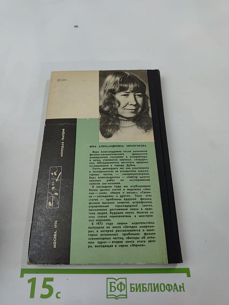 Беседы об атомном ядре