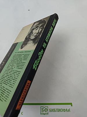 Беседы об атомном ядре