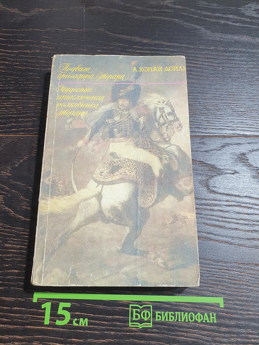 Подвиги бригадира Жерара. Приключения бригадира Жерара. Рассказы