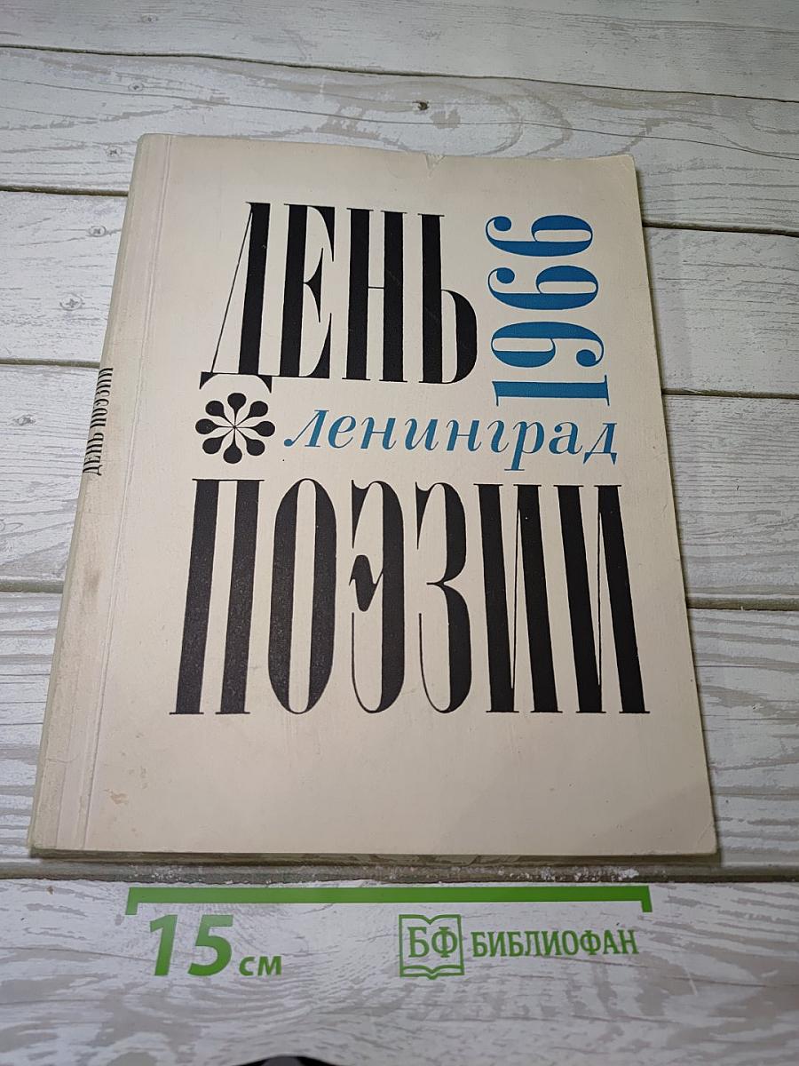 День поэзии 1966 Ленинград