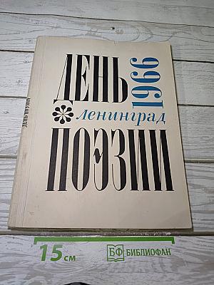День поэзии 1966 Ленинград