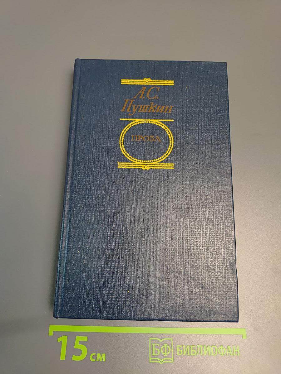 А.С. Пушкин. Проза