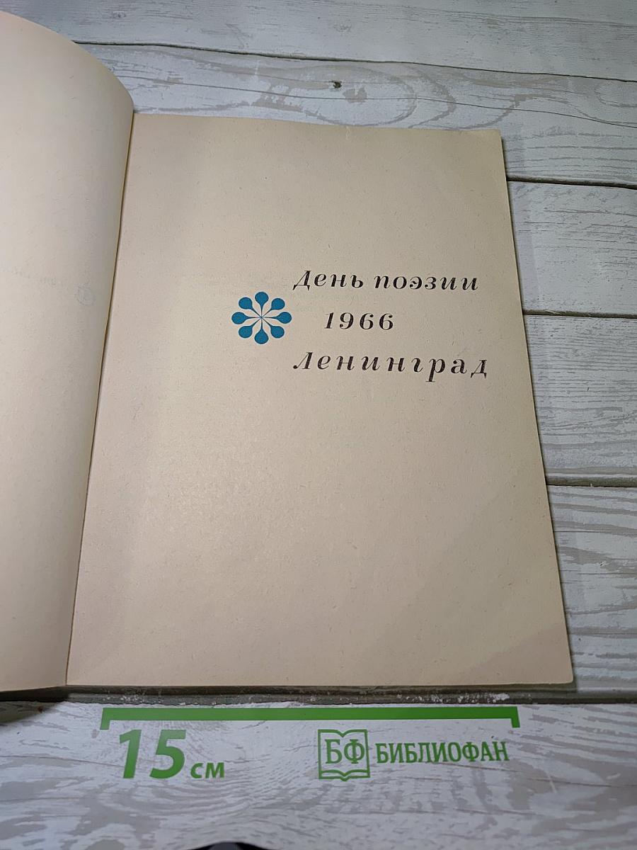 День поэзии 1966 Ленинград