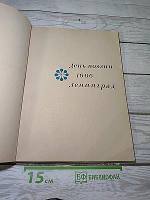 День поэзии 1966 Ленинград