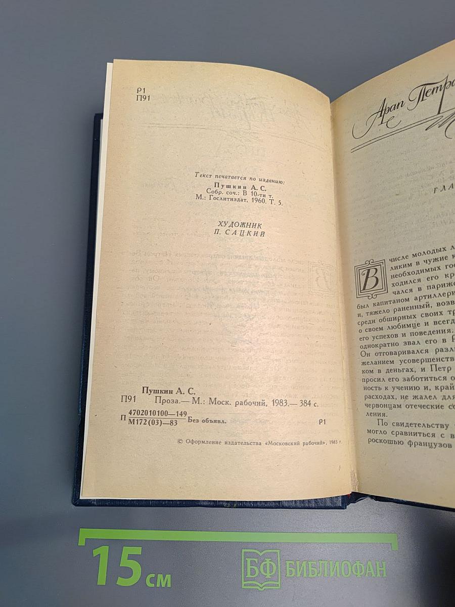 А.С. Пушкин. Проза