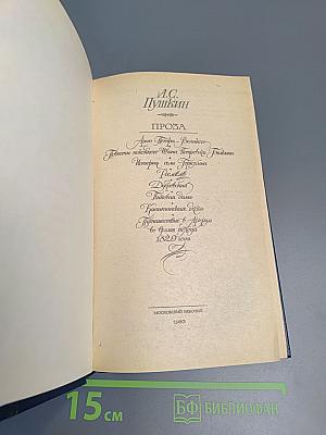 А.С. Пушкин. Проза