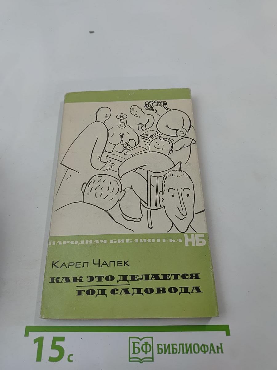 Как это делается. Год садовода