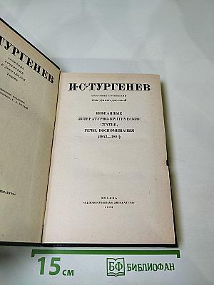 Избранные литературно-критические статьи, речи, воспоминания (1843-1881). Том двенадцатый