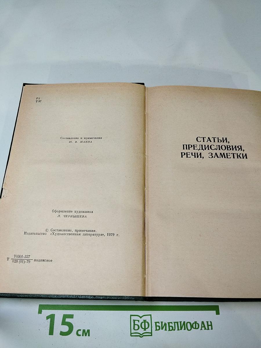 Избранные литературно-критические статьи, речи, воспоминания (1843-1881). Том двенадцатый