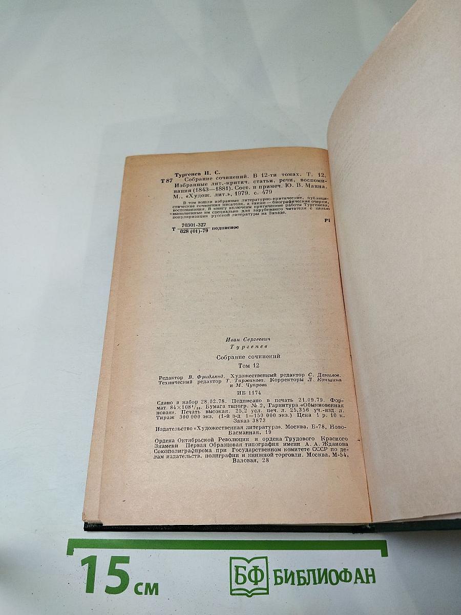 Избранные литературно-критические статьи, речи, воспоминания (1843-1881). Том двенадцатый