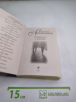 Влюбиться в жертву