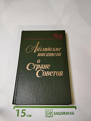 Английские писатели о Стране Советов