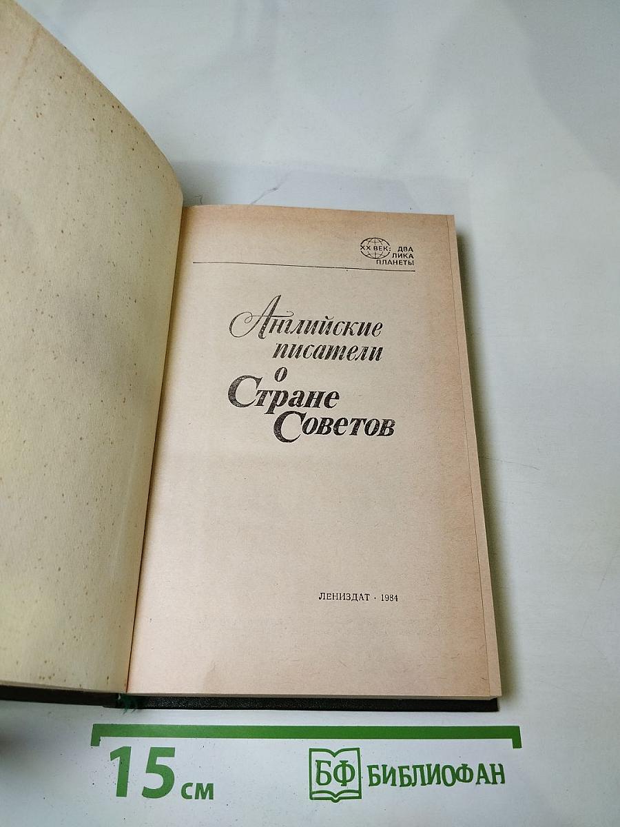 Английские писатели о Стране Советов