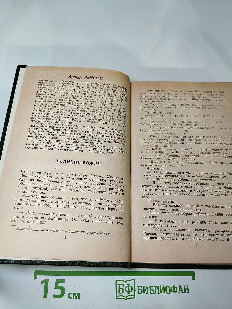 Английские писатели о Стране Советов