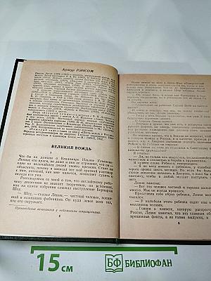 Английские писатели о Стране Советов