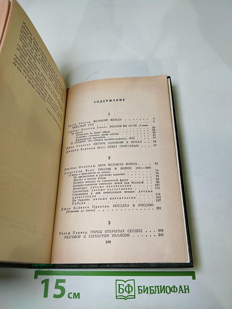 Английские писатели о Стране Советов