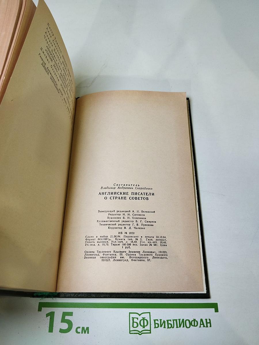 Английские писатели о Стране Советов
