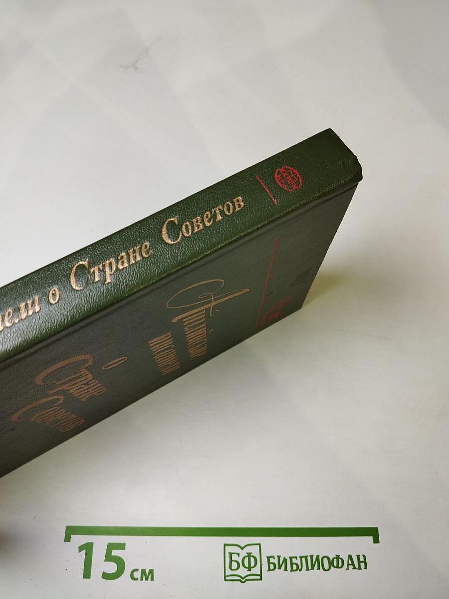 Английские писатели о Стране Советов