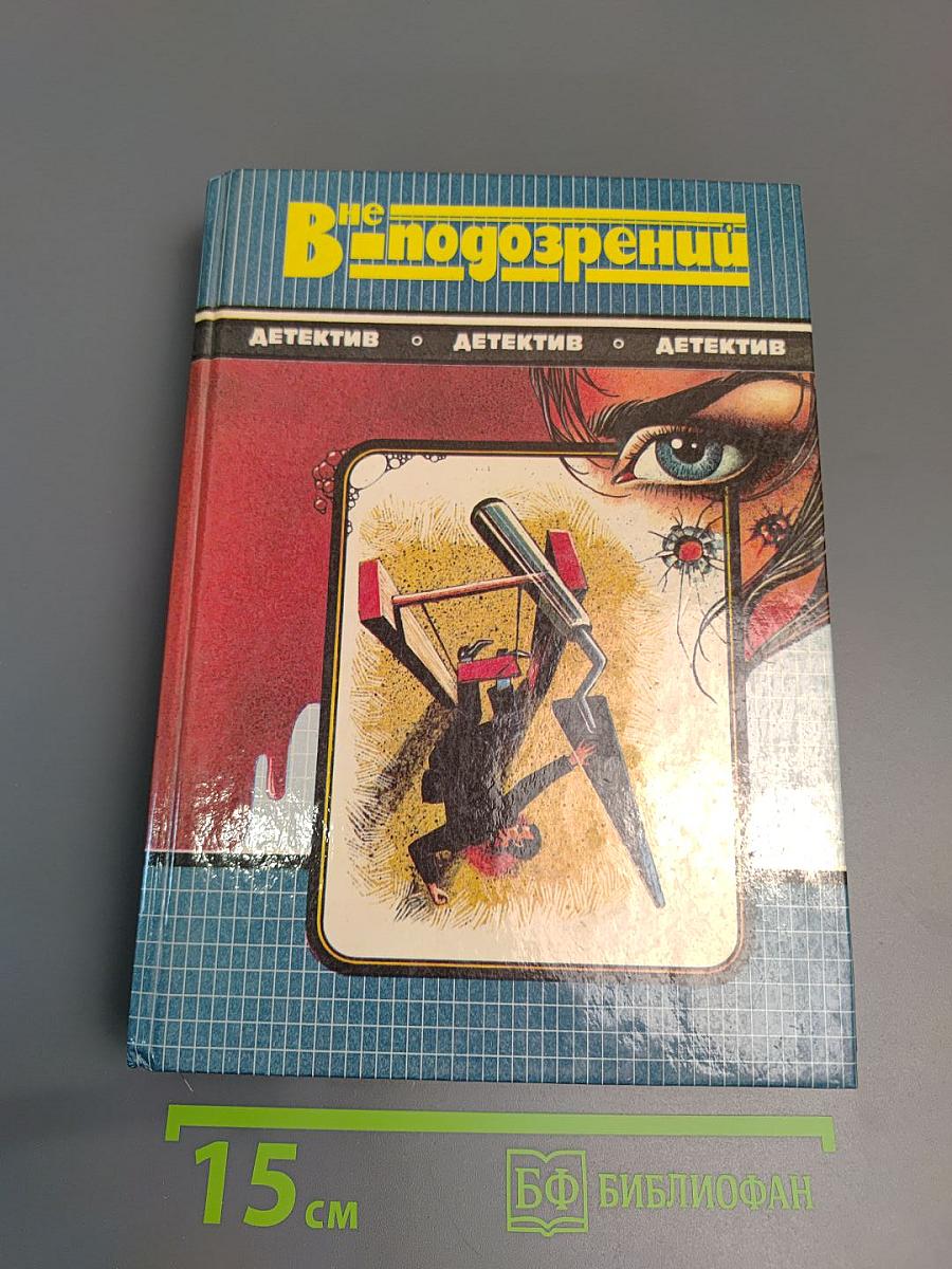 Вне подозрений: Романы