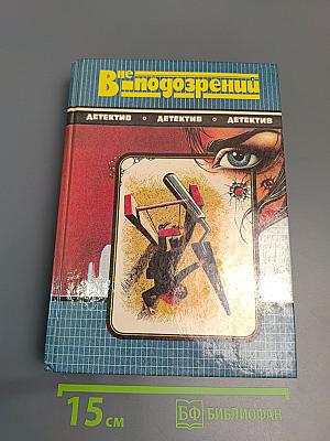 Вне подозрений: Романы