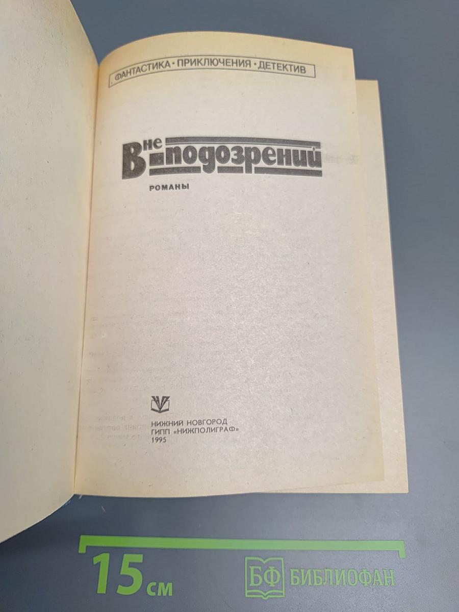 Вне подозрений: Романы