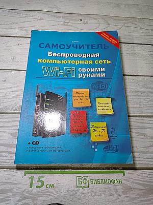 Самоучитель. Беспроводная компьютерная сеть Wi-Fi своими руками
