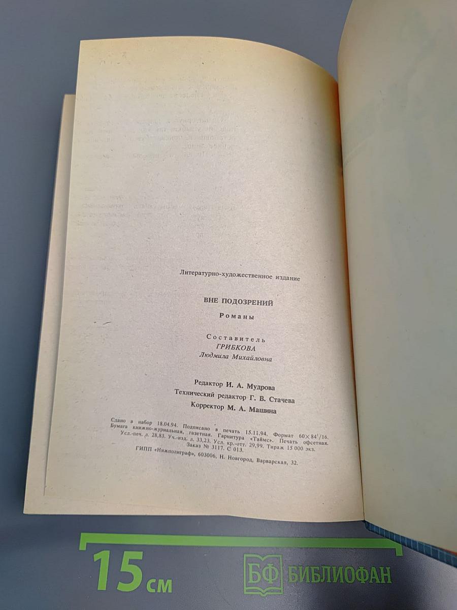 Вне подозрений: Романы